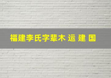 福建李氏字辈木 运 建 国